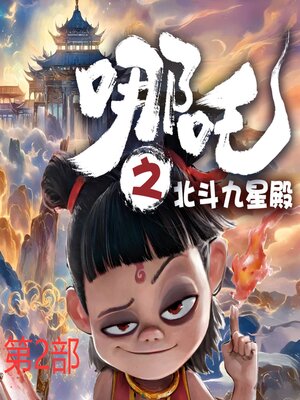 cover image of 哪吒之北斗九星殿（第1部）